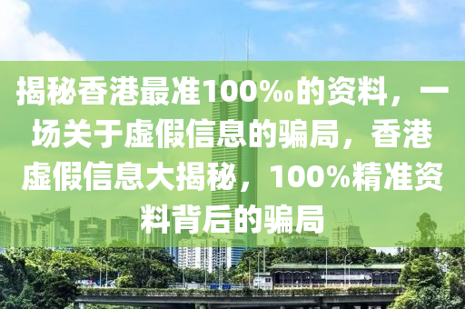 香港最准100%免费资料—警惕虚假宣传，内容介绍执行